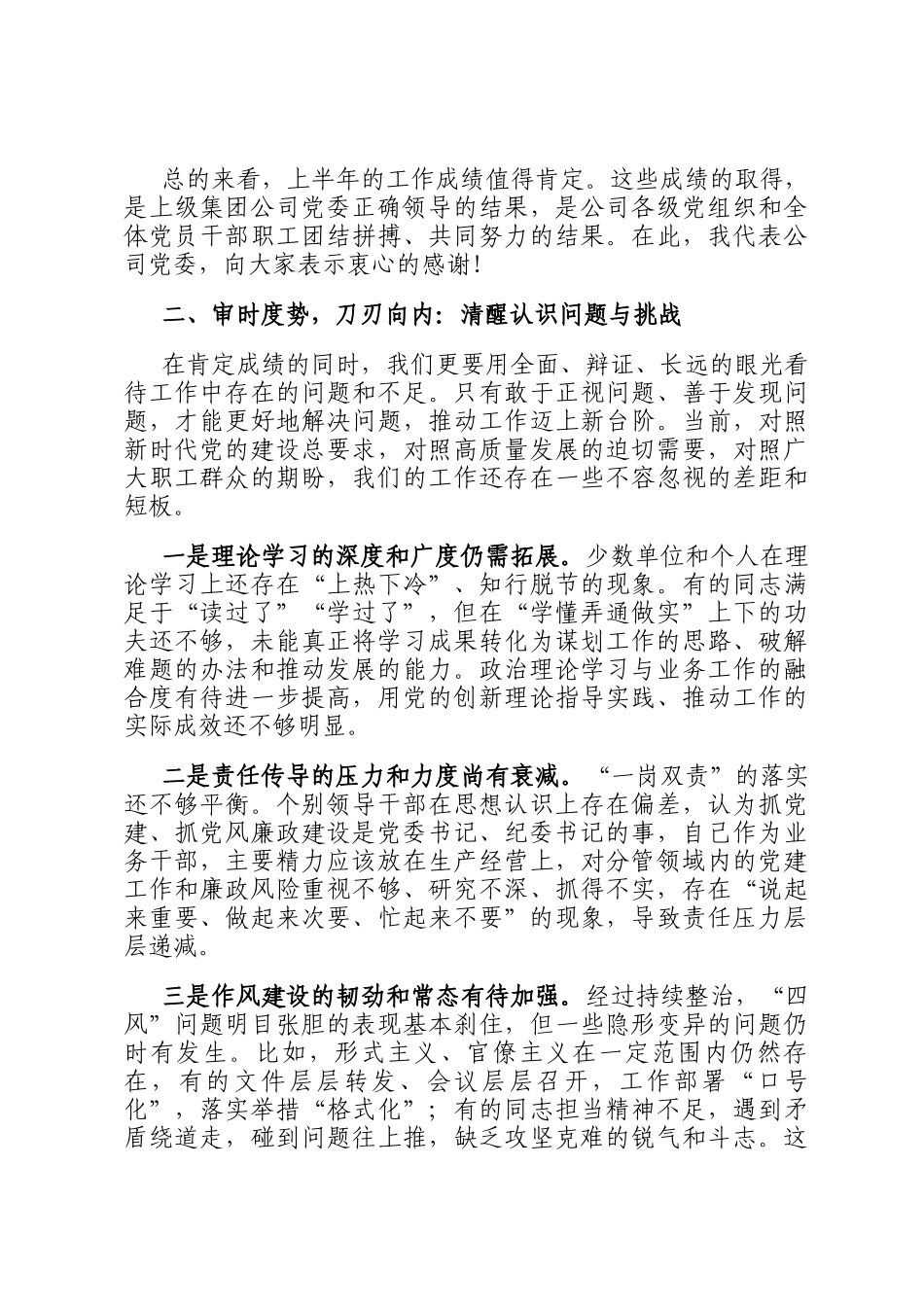 在公司2025年中党建、党风廉政建设和意识形态工作会议上的讲话_第3页
