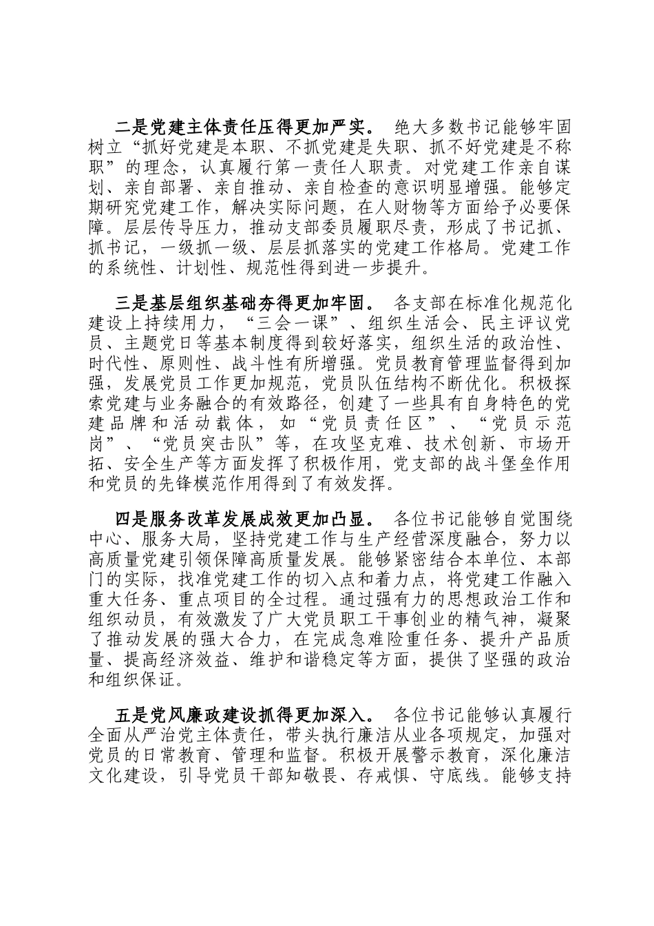 在公司基层党组织书记述职评议考核会议上的点评讲话_第2页