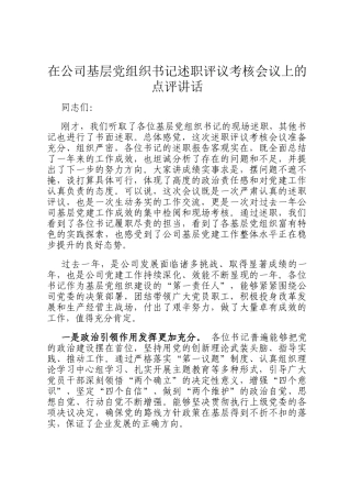 在公司基层党组织书记述职评议考核会议上的点评讲话