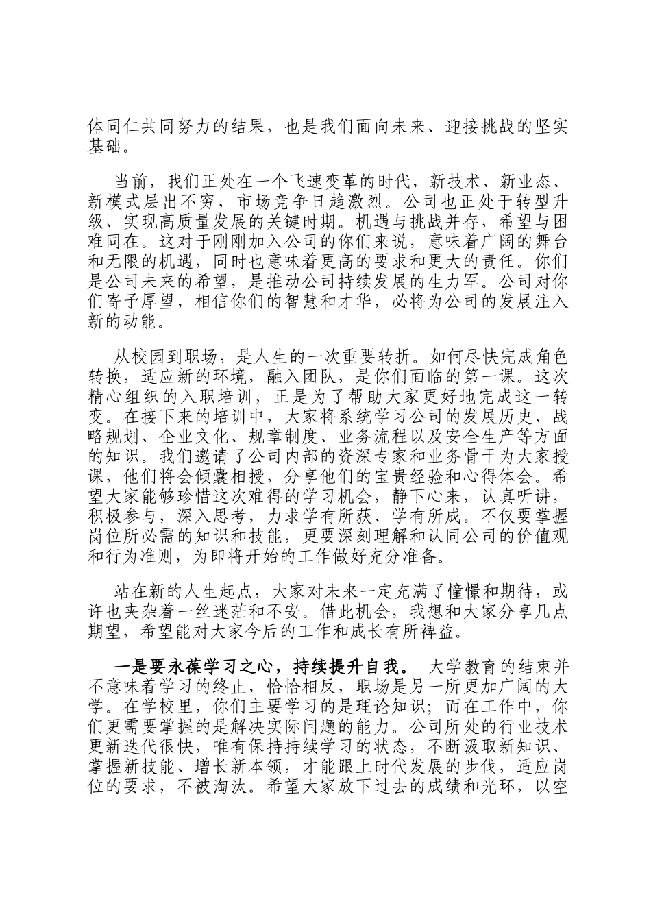 在公司新员工入职培训开班仪式上的致辞：汇聚新力量 启航新征程_第2页
