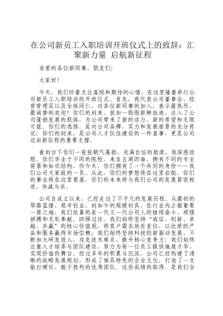 在公司新员工入职培训开班仪式上的致辞：汇聚新力量 启航新征程