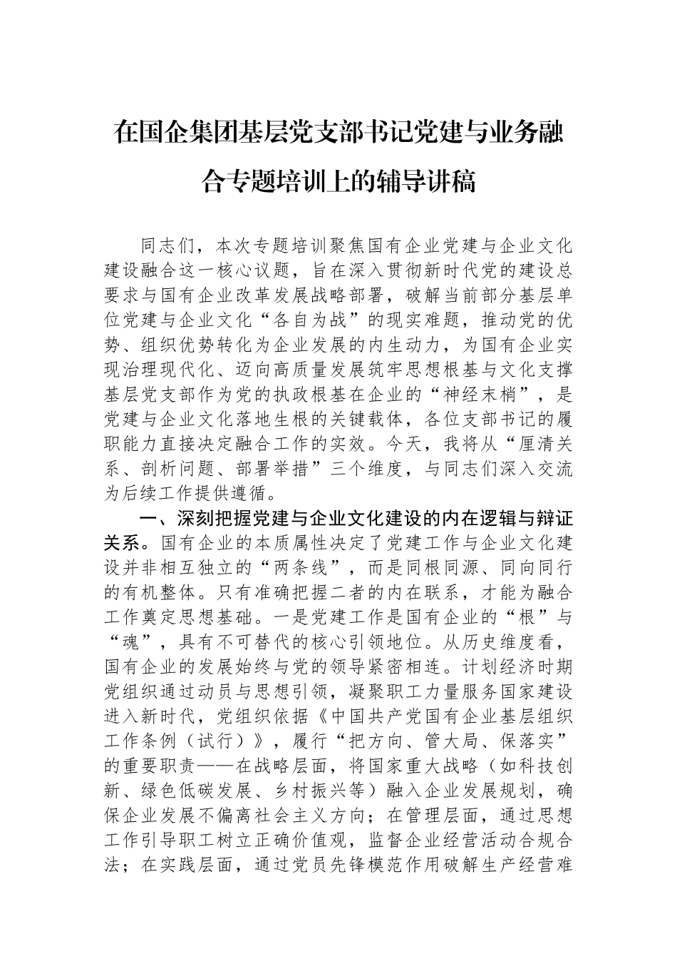 在国企集团基层党支部书记党建与业务融合专题培训上的辅导讲稿_第1页