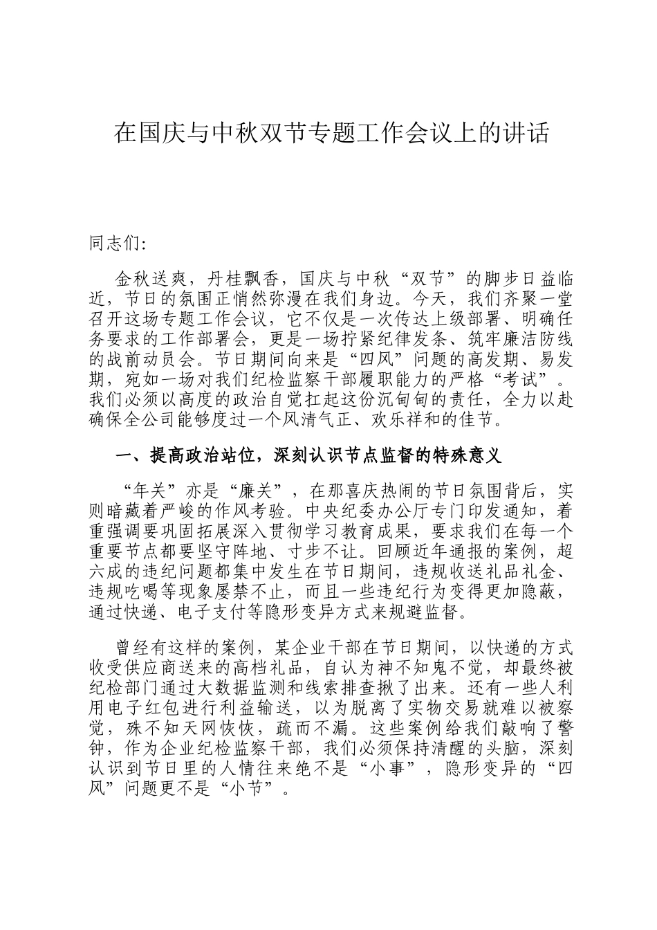 在国庆与中秋双节专题工作会议上的讲话_第1页