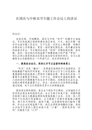 在国庆与中秋双节专题工作会议上的讲话