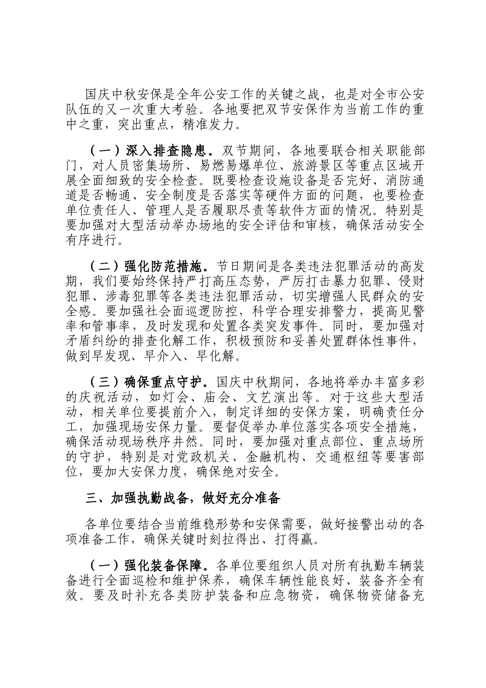 在国庆中秋安保维稳工作会上的讲话_第2页