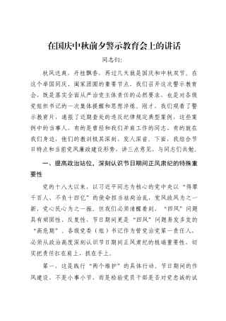 在国庆中秋前夕警示教育会上的讲话