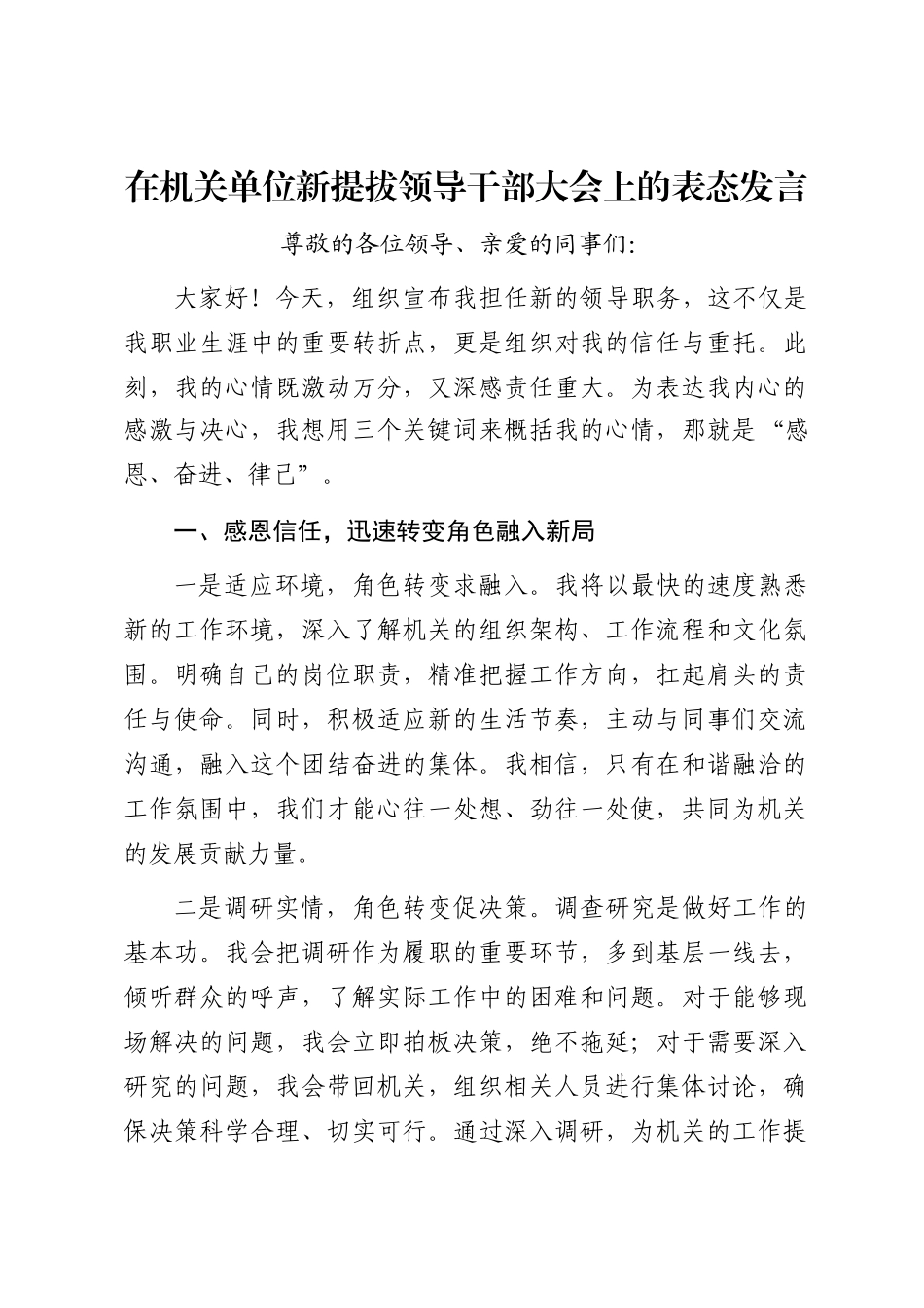 在机关单位新提拔领导干部大会上的表态发言_第1页