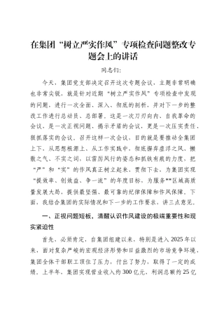 在集团“树立严实作风”专项检查问题整改专题会上的讲话(1)