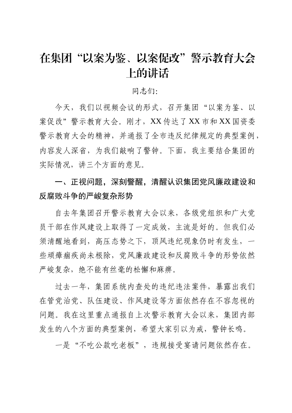 在集团“以案为鉴、以案促改”警示教育大会上的讲话_第1页