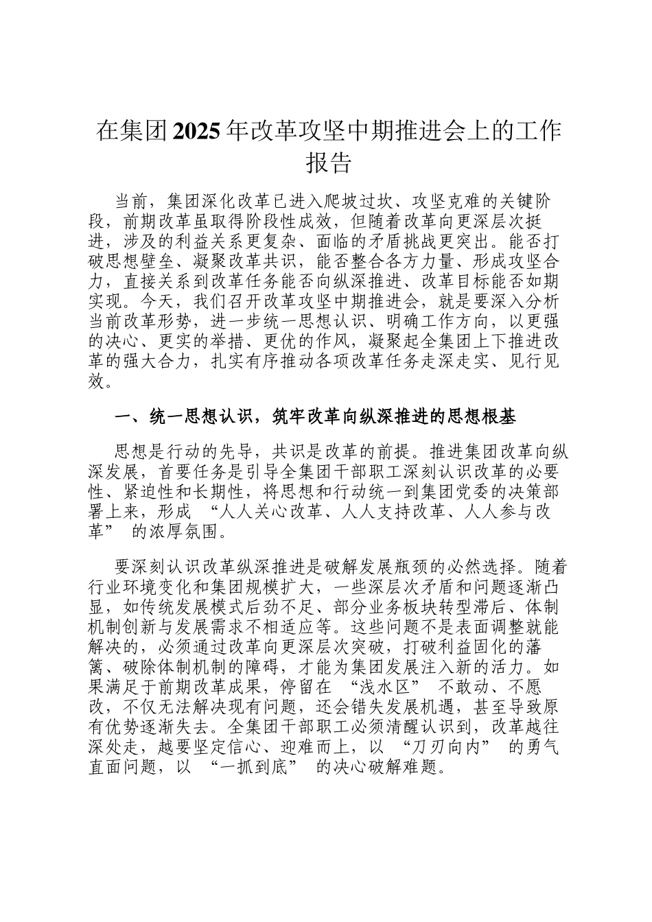 在集团2025年改革攻坚中期推进会上的工作报告_第1页