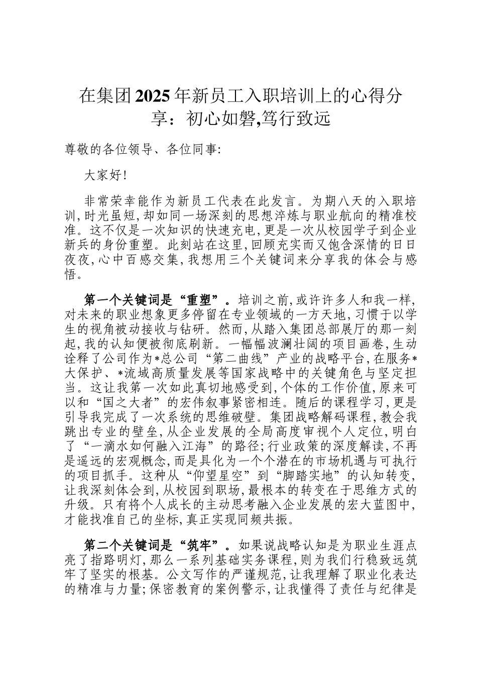 在集团2025年新员工入职培训上的心得分享：初心如磐,笃行致远_第1页