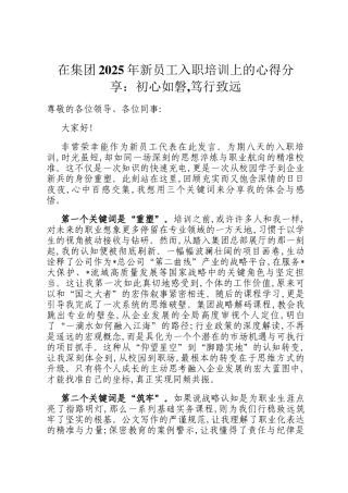 在集团2025年新员工入职培训上的心得分享：初心如磐,笃行致远