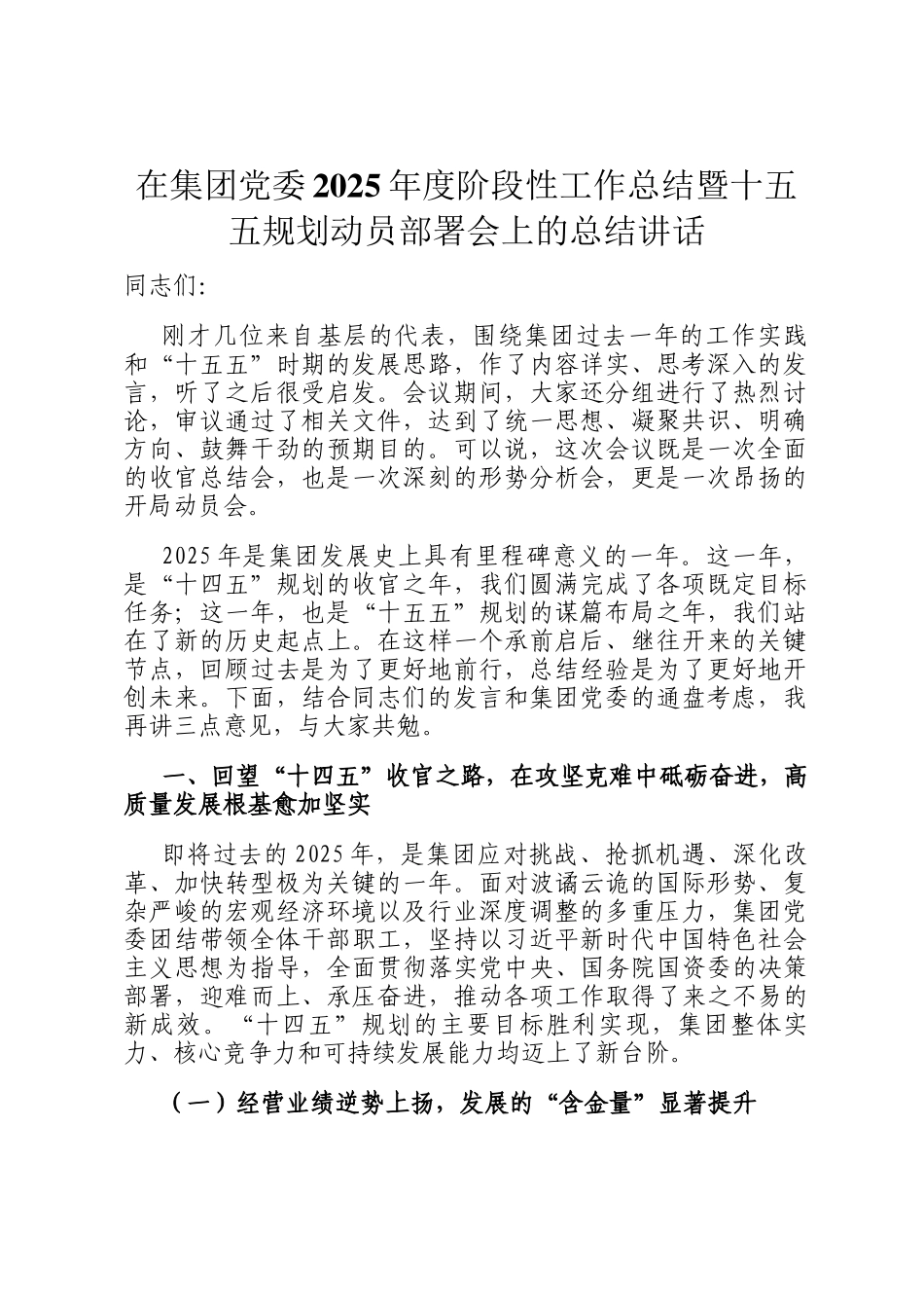 在集团党委2025年度阶段性工作总结暨十五五规划动员部署会上的总结讲话_第1页