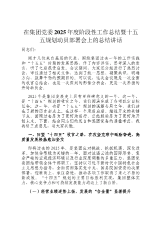 在集团党委2025年度阶段性工作总结暨十五五规划动员部署会上的总结讲话