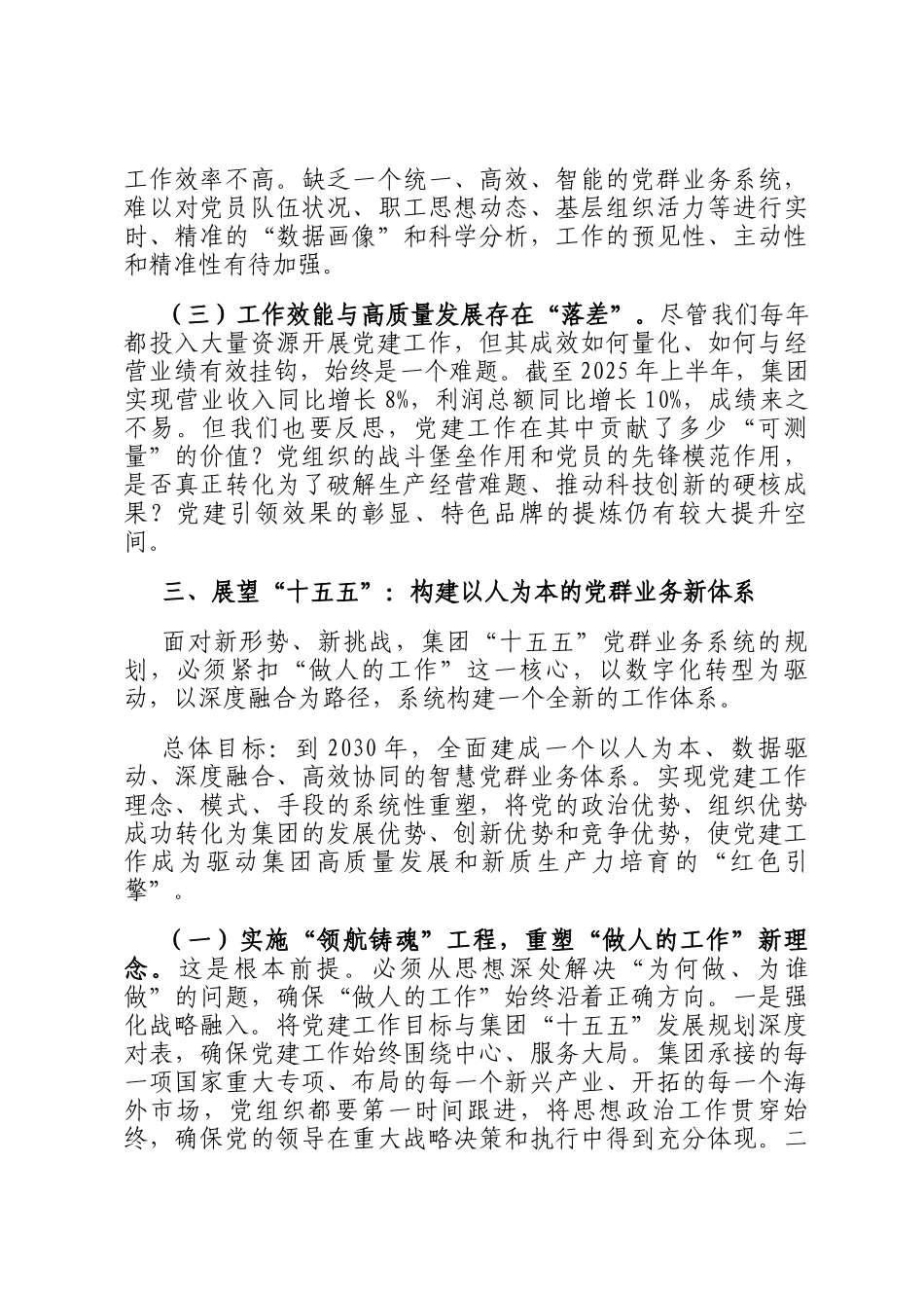 在集团十五五党群业务系统规划专题研讨会上的发言_第3页