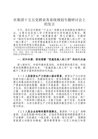 在集团十五五党群业务系统规划专题研讨会上的发言