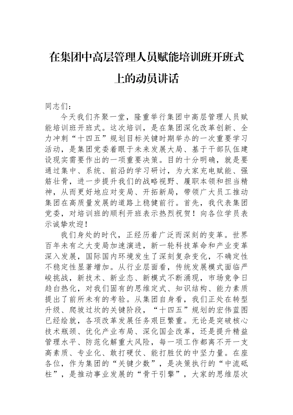 在集团中高层管理人员赋能培训班开班式上的动员讲话_第1页