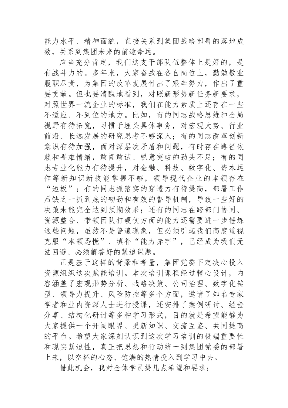 在集团中高层管理人员赋能培训班开班式上的动员讲话_第2页
