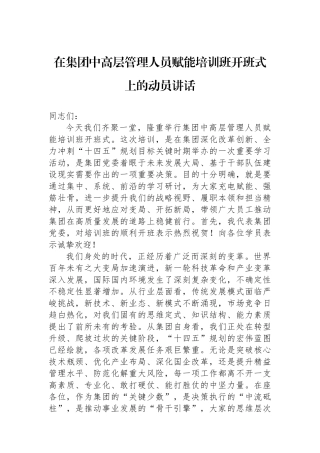 在集团中高层管理人员赋能培训班开班式上的动员讲话