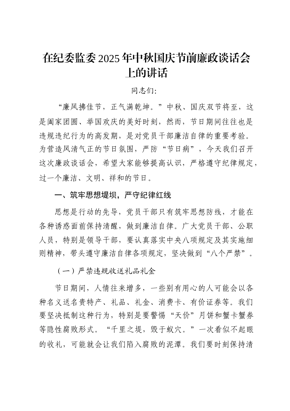 在纪委监委2025年中秋国庆节前廉政谈话会上的讲话_第1页