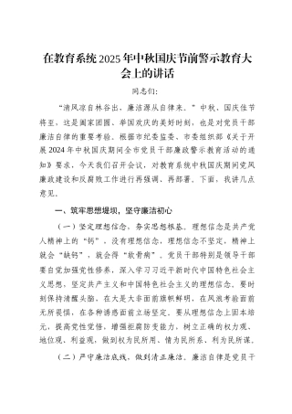 在教育系统2025年中秋国庆节前警示教育大会上的讲话