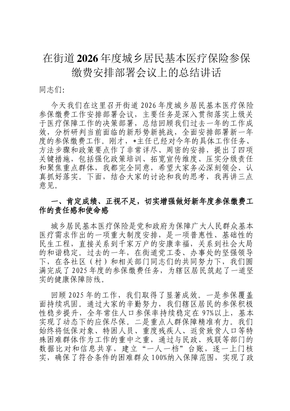 在街道2026年度城乡居民基本医疗保险参保缴费安排部署会议上的总结讲话_第1页