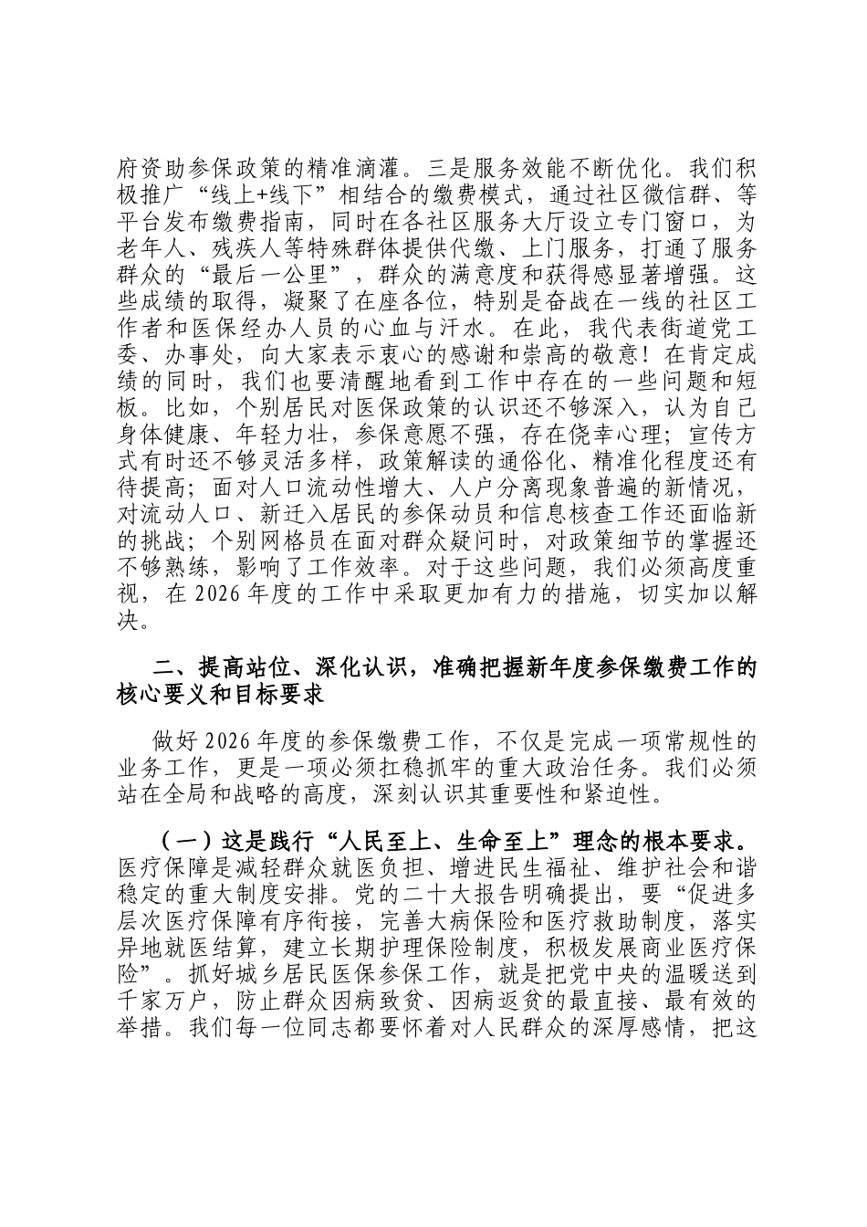 在街道2026年度城乡居民基本医疗保险参保缴费安排部署会议上的总结讲话_第2页