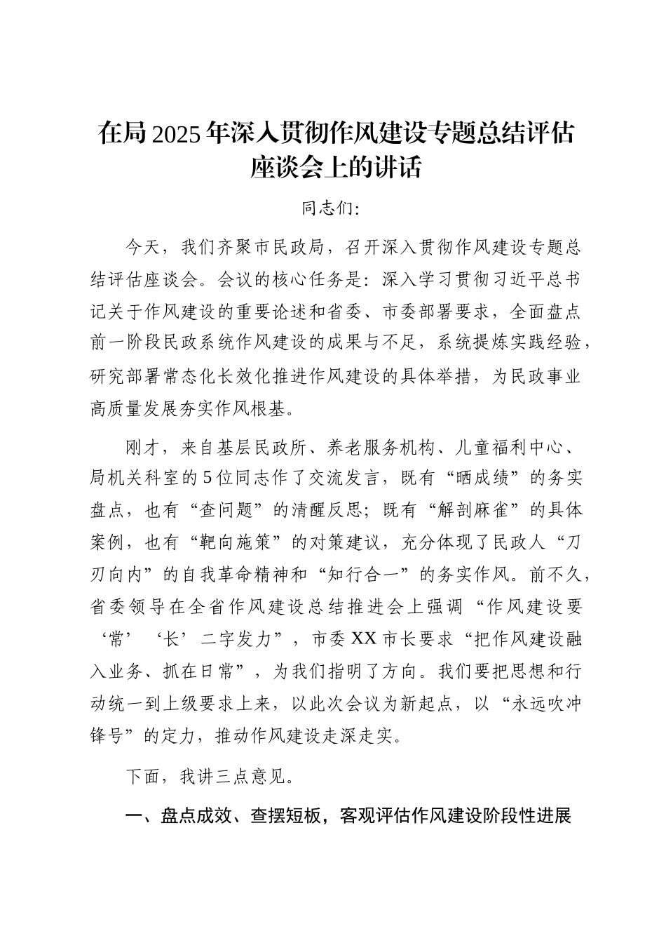 在局2025年深入贯彻作风建设专题总结评估座谈会上的讲话_第1页