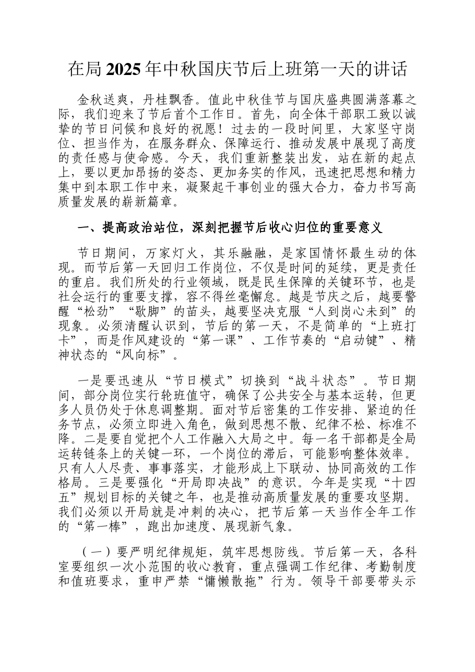 在局2025年中秋国庆节后上班第一天的讲话_第1页
