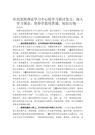 在局党组理论学习中心组学习研讨发言：深入学习领会，坚持学思用贯通、知信行统一