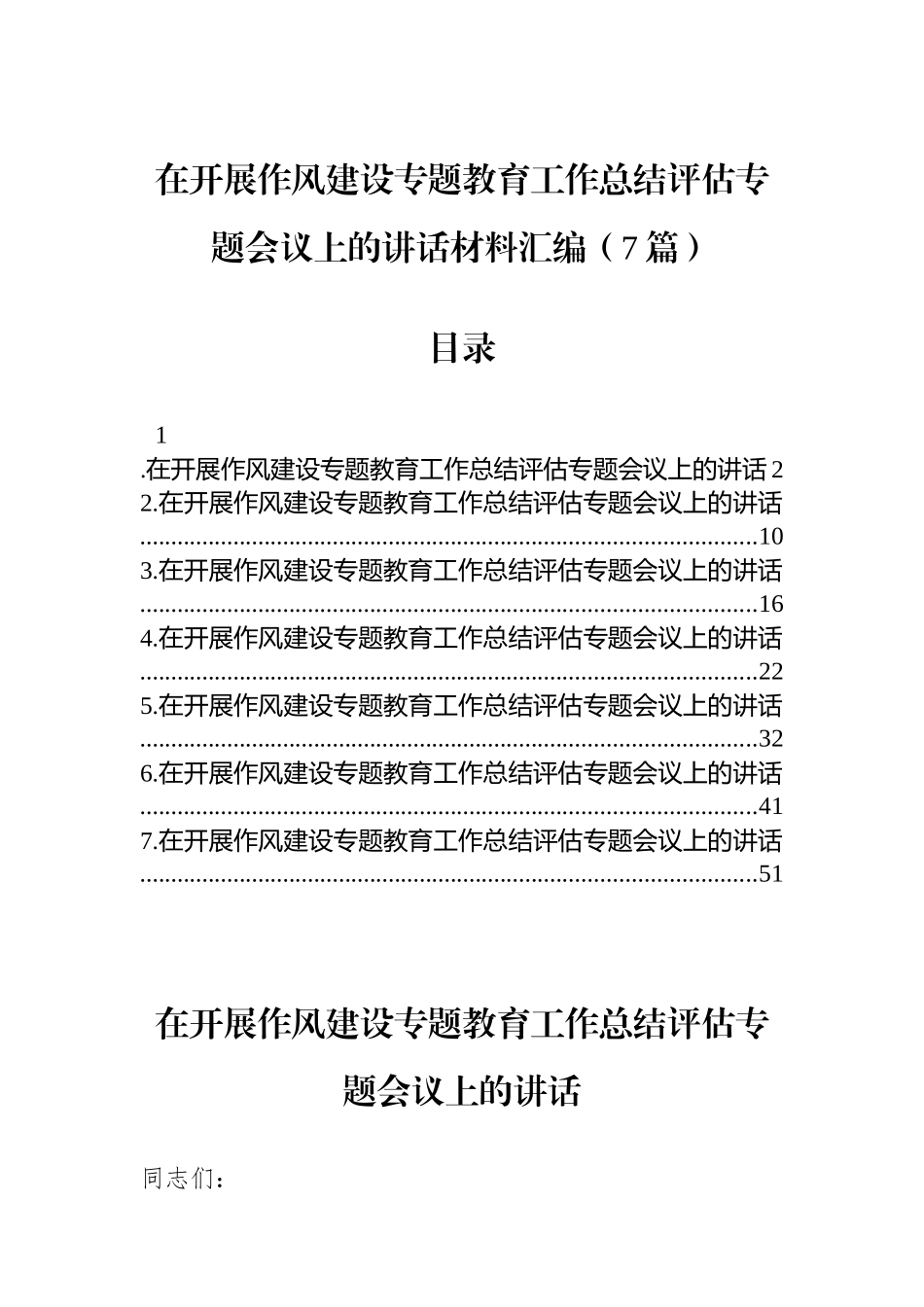 在开展作风建设专题教育工作总结评估专题会议上的讲话材料汇编（7篇）_第1页