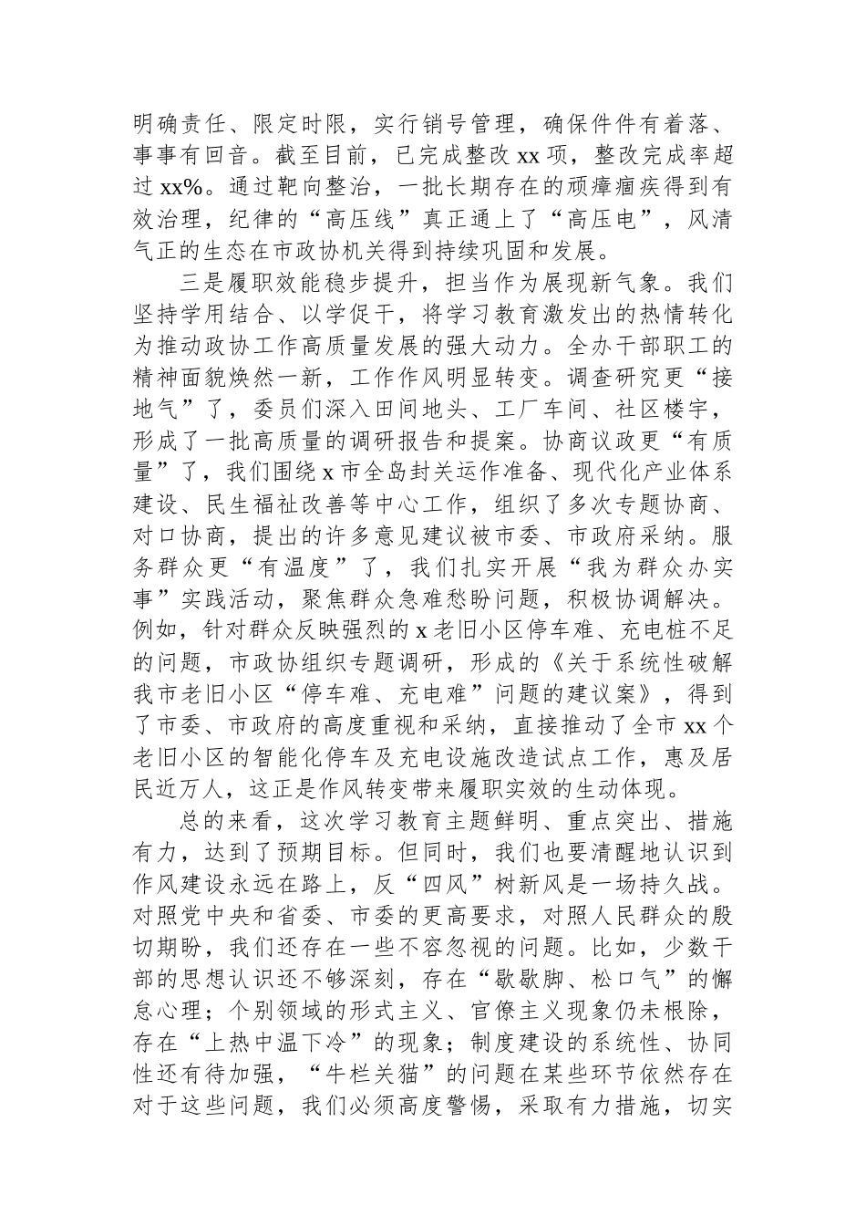 在开展作风建设专题教育工作总结评估专题会议上的讲话材料汇编（7篇）_第3页