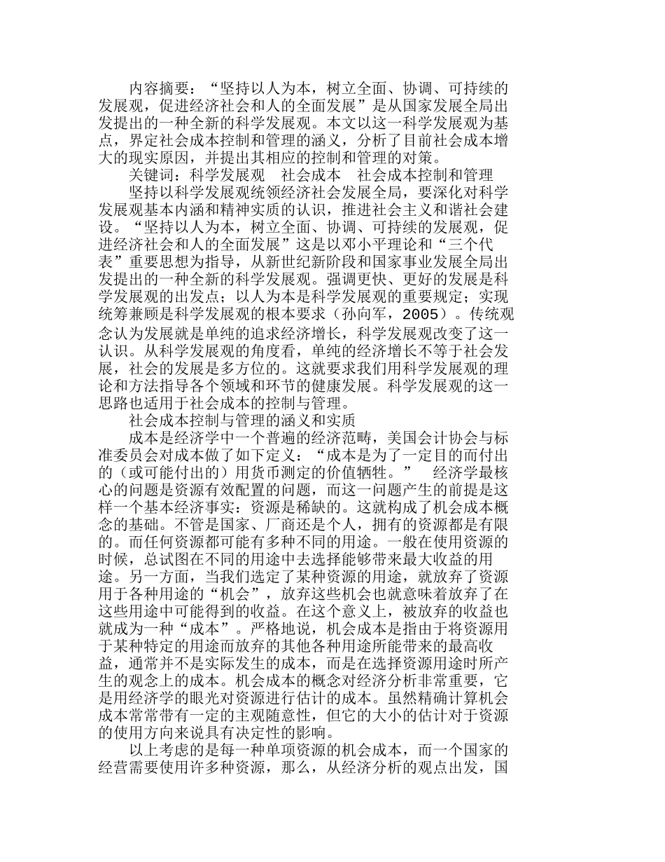 社会成本控制与管理的涵义和实质分析研究  成本管理专业_第1页