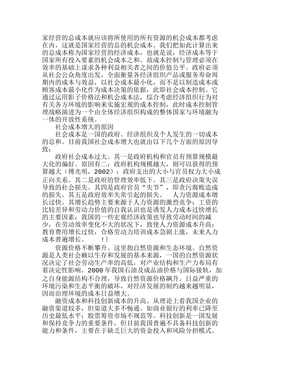 社会成本控制与管理的涵义和实质分析研究  成本管理专业_第2页