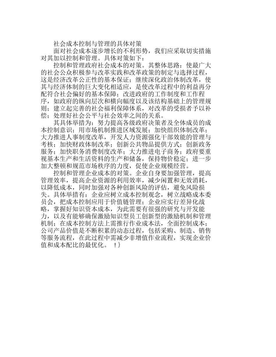 社会成本控制与管理的涵义和实质分析研究  成本管理专业_第3页