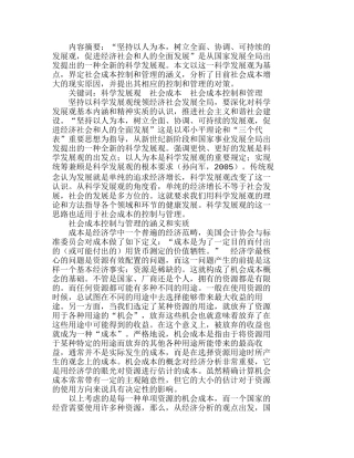 社会成本控制与管理的涵义和实质分析研究  成本管理专业