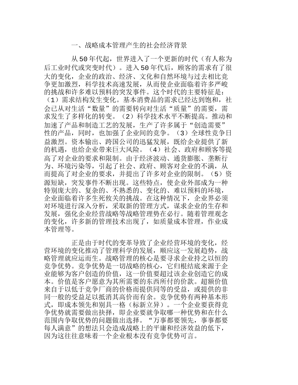 社会经济背景和现实意义下的战略成本管理分析研究  财务管理专业_第2页
