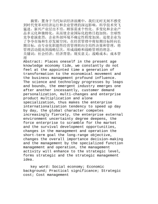 社会经济背景和现实意义下的战略成本管理分析研究  财务管理专业
