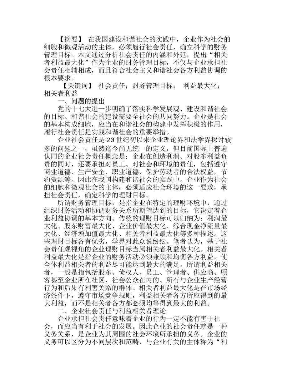 社会责任观视角下企业财务管理目标的构建分析研究  财务管理专业_第1页