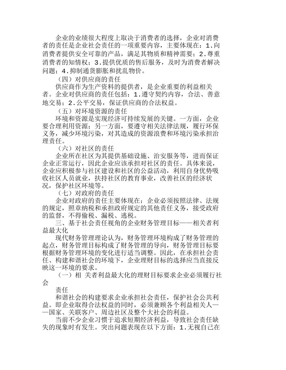 社会责任观视角下企业财务管理目标的构建分析研究  财务管理专业_第3页