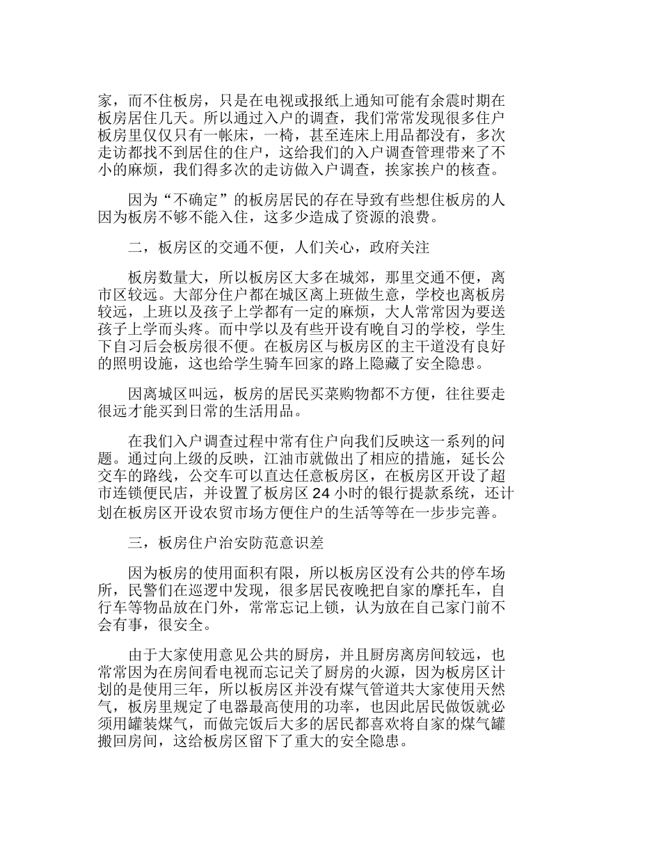 社区式警务管理临时性板房在使用中遇到的问题分析研究  工商管理专业_第2页