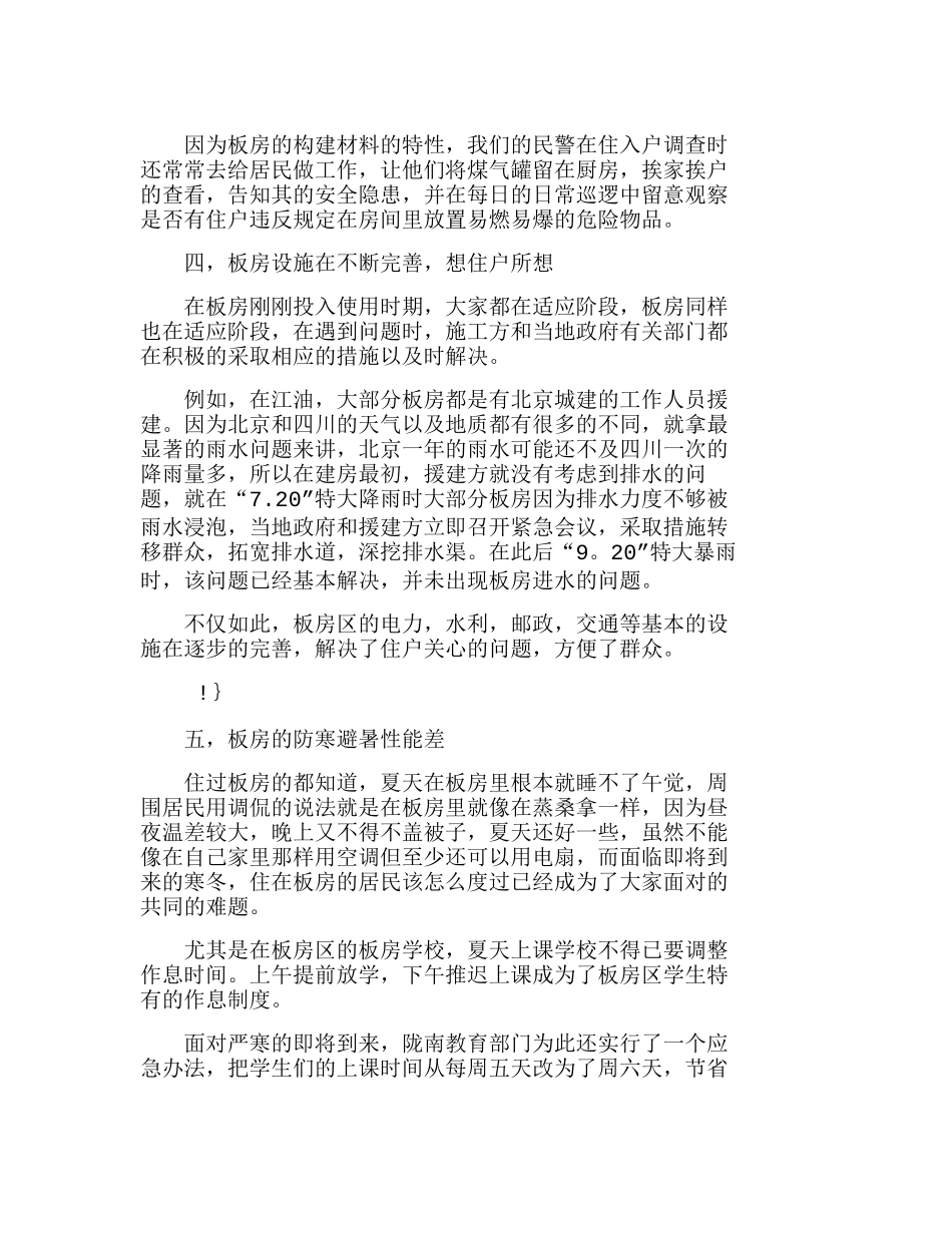 社区式警务管理临时性板房在使用中遇到的问题分析研究  工商管理专业_第3页