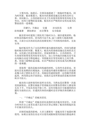 社区式警务管理临时性板房在使用中遇到的问题分析研究  工商管理专业