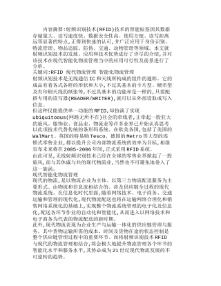 射频识别技术在智能化物流管理中的应用分析研究  工商管理专业