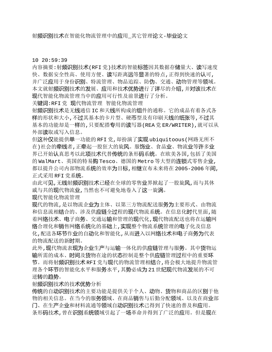 射频识别技术在智能化物流管理中的应用分析研究  管理学专业_第1页