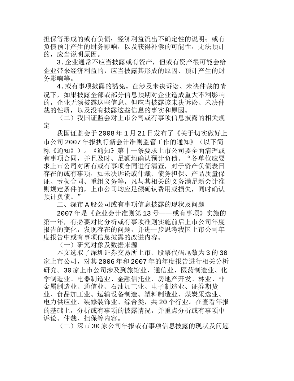 深市Ａ股公司或有事项信息披露的现状分析研究  财务管理专业_第2页