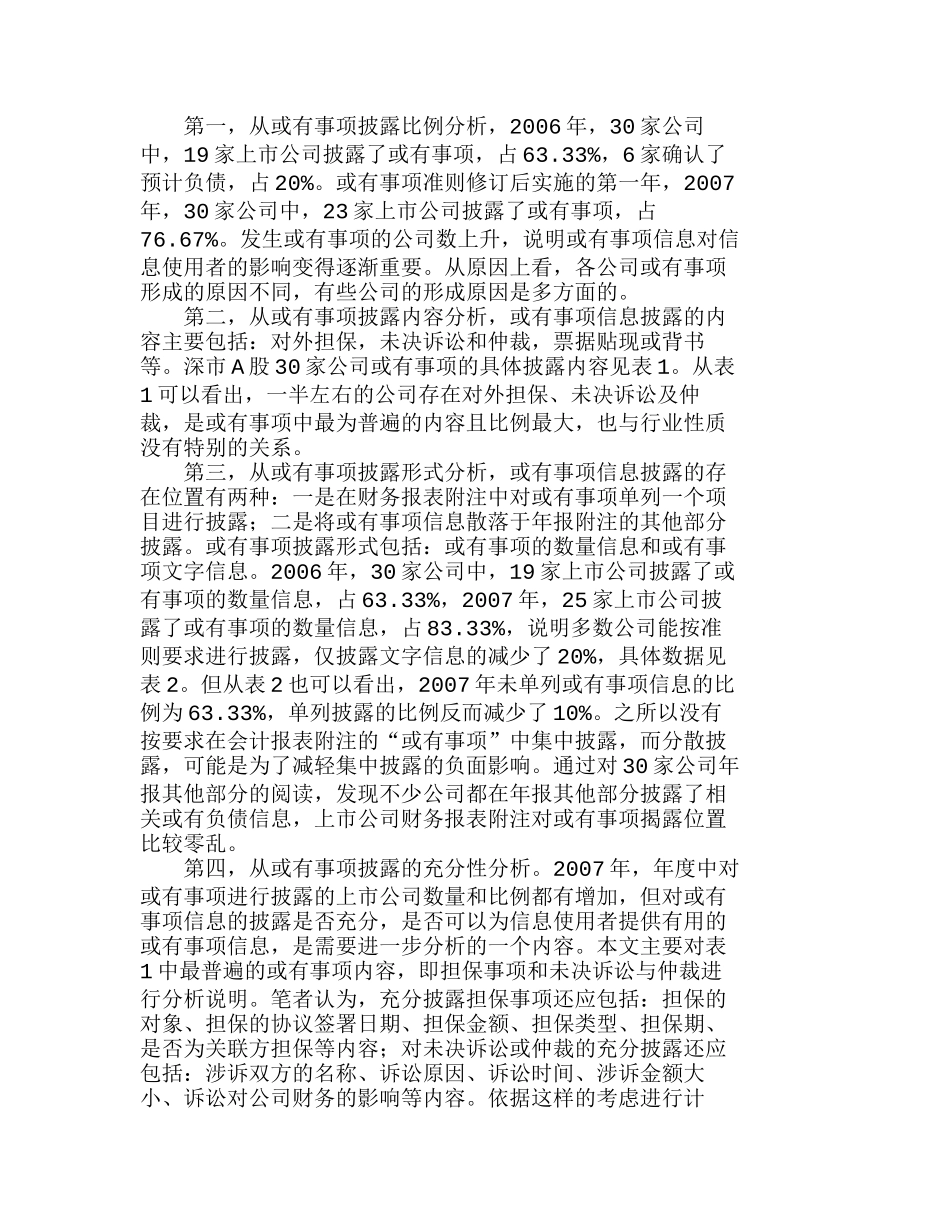 深市Ａ股公司或有事项信息披露的现状分析研究  财务管理专业_第3页