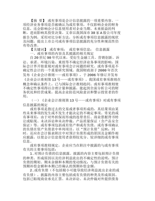 深市Ａ股公司或有事项信息披露的现状分析研究  财务管理专业
