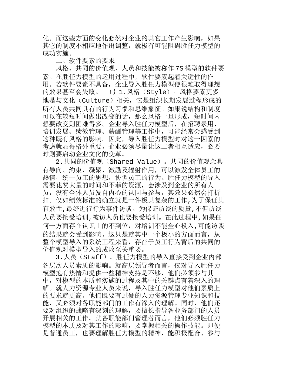 胜任力模型导入的条件：基于7S模型的分析研究 人力资源管理专业_第2页