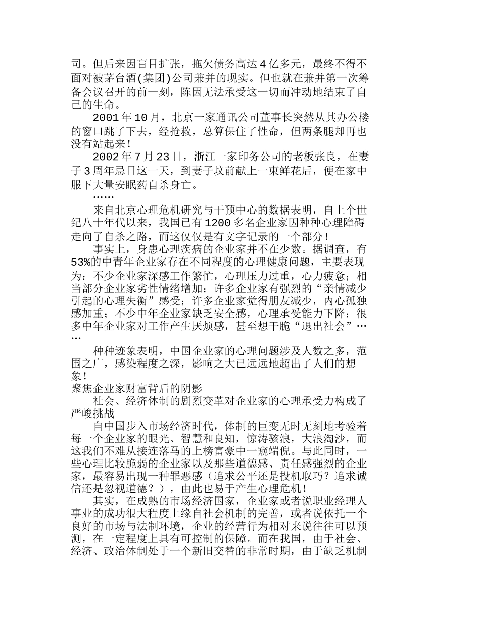 失落的天堂——会诊中国企业家心理健康问题分析研究  工商管理专业_第2页
